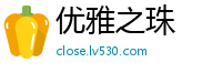 优雅之珠